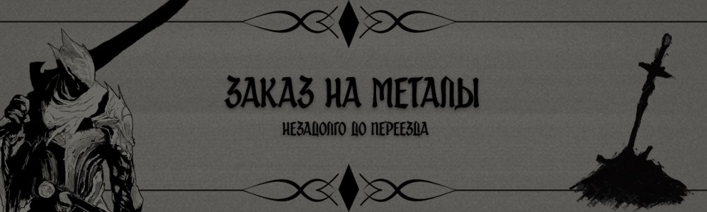 Заказ на металлы.jpg