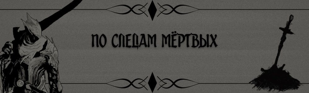 По следам мёртвых.jpg