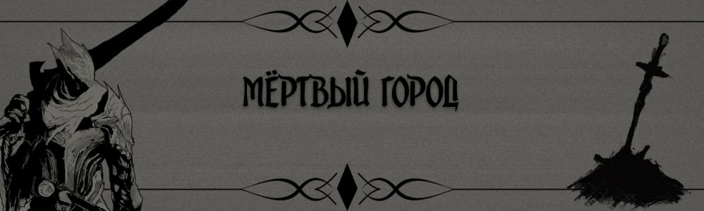 Мёртвый город.jpg