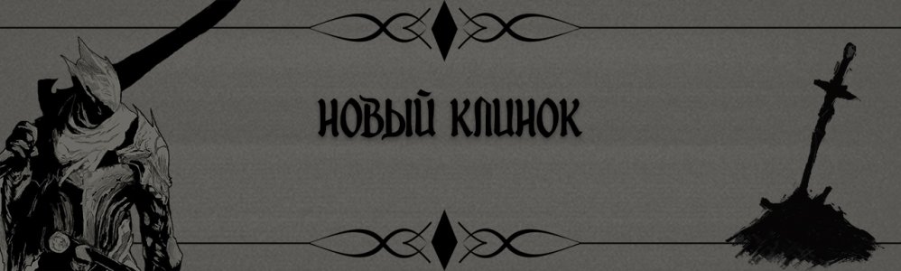 Новый клинок.jpg