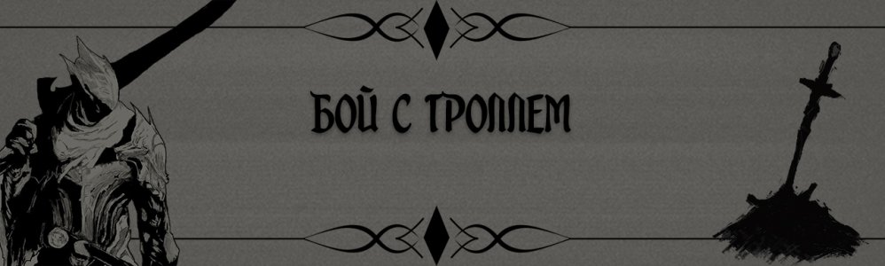 Бой с троллем.jpg