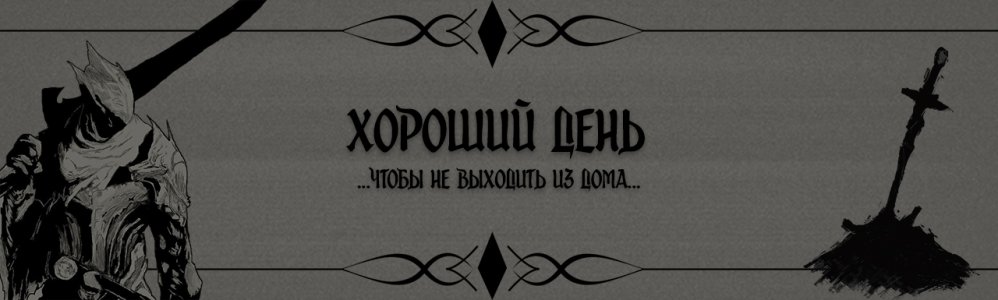 Хороший день, чтобы остаться дома.jpg