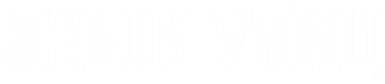 Язык.png