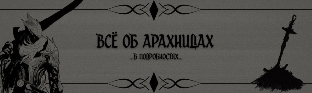 Всё об арахнидах.jpg Всё об арахнидах.jpg