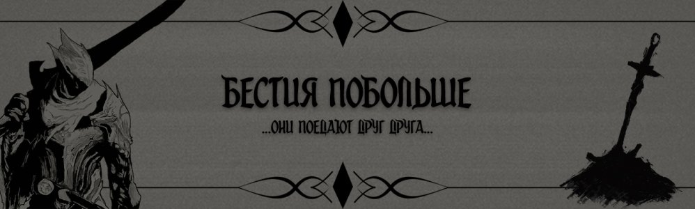 Бестия побольше.jpg Бестия побольше.jpg