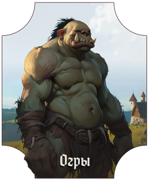 огры вертикал.png