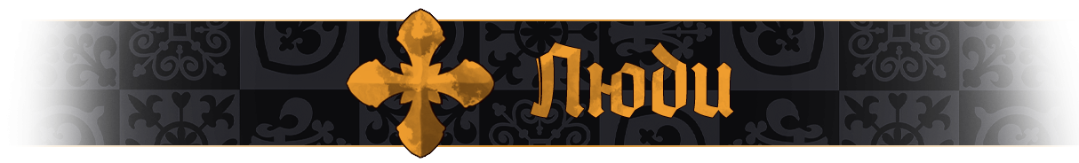 Люди название.png