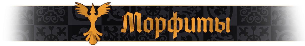 морфиты название.png