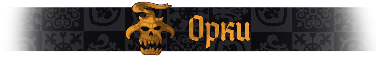 Орки название.png