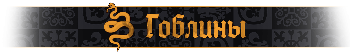 гоблины название.png