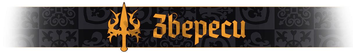 звереси название.png