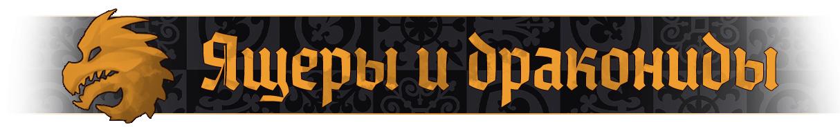 ящеры название.png