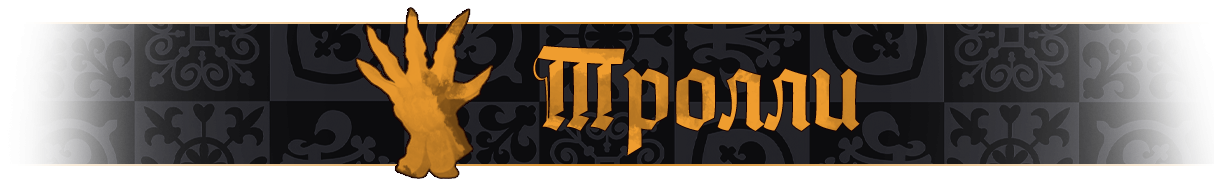 Тролли название.png