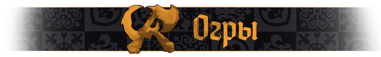 Огры название.png