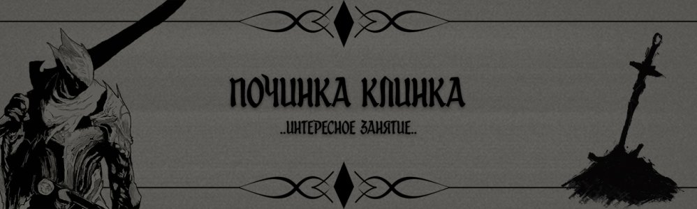 Починка клинка.jpg