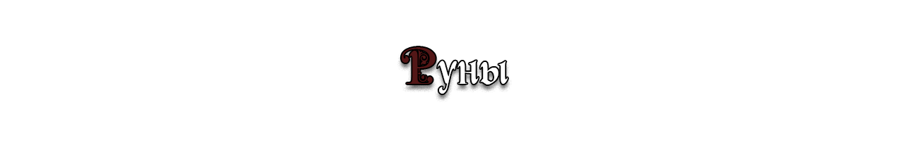 Руны.png Руны.png