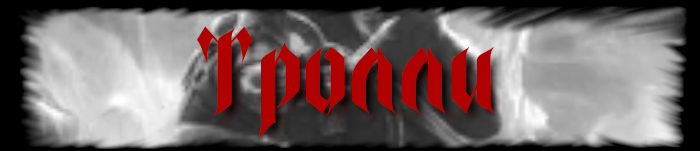 Тролль8.png