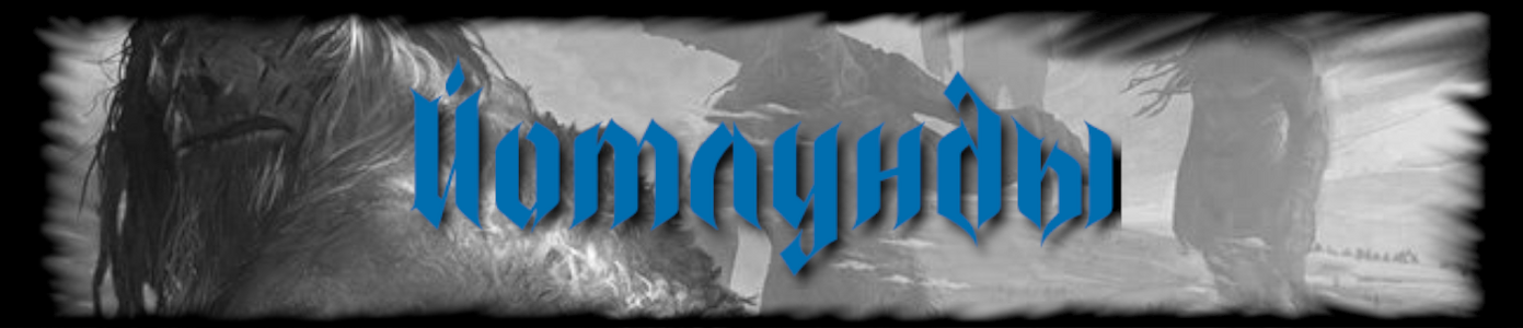 Йотлунды8.png