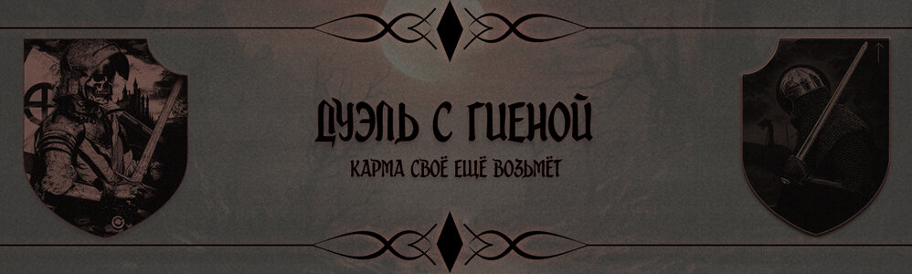 Дуэль с гиеной.jpg