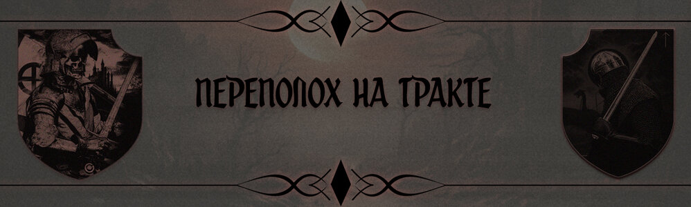 Переполох на тракте.jpg