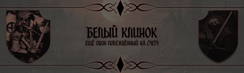 Белый клинок.jpg