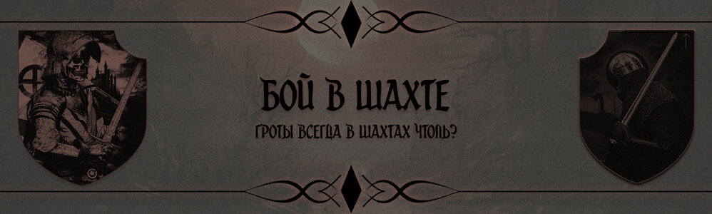 Бой в шахте.jpg