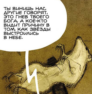 Ты винишь нас, другие говорят, это гнев твоего Бога, а кое-кто видит причину в том, как звёзды выстроились в небе.
