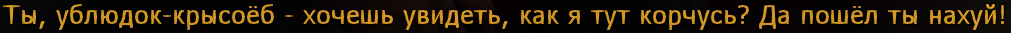 Ты, ублюдок-крысоёб - хочешь увидеть, как я тут корчусь? Да пошёл ты нахуй!