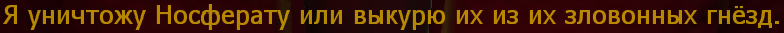 Я уничтожу Носферату или выкурю их из их зловонных гнёзд.