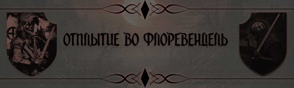 Отплытие во Фроловендель.jpg