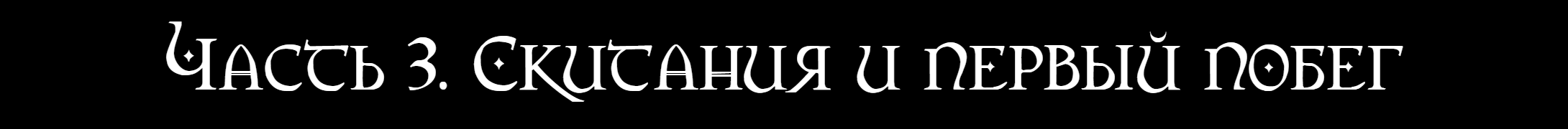Часть 3.png
