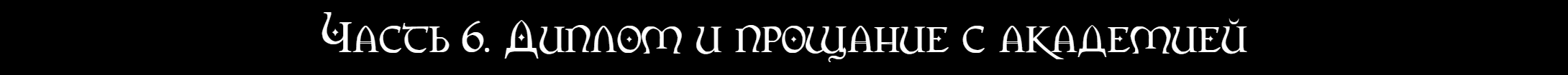 Часть 6.png