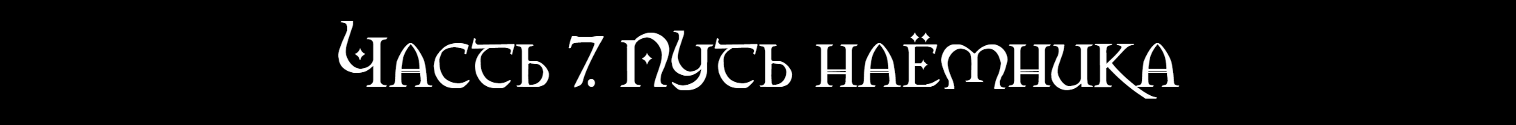 Часть 7.png