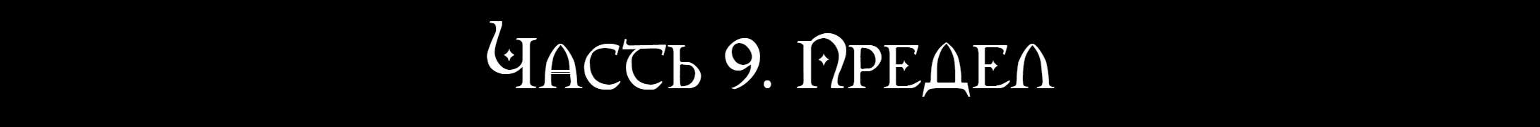 Часть 9.png