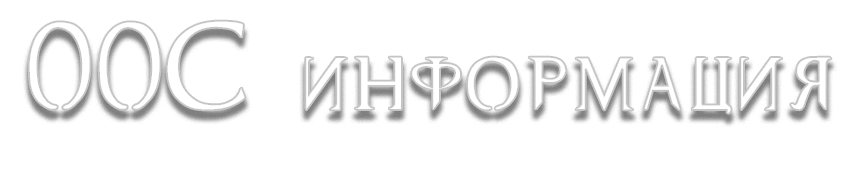 ООС инфо.png