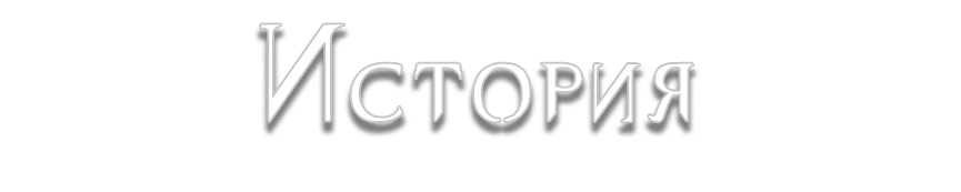 История.png