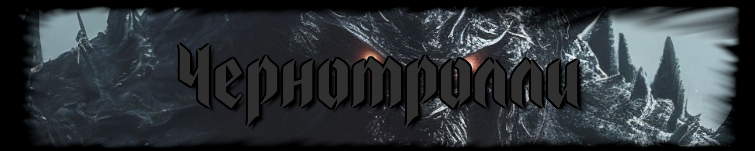 Чернотролли.png