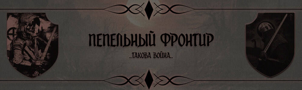 Пепельный фронтир. Такова война..jpg