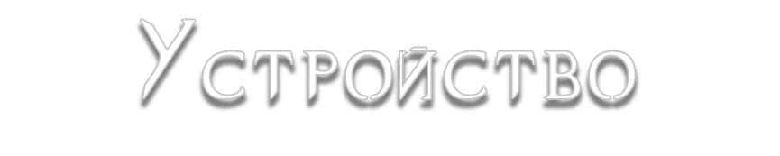 Устройство.png