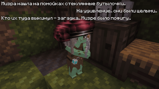 Мизра нашла бутылки.png