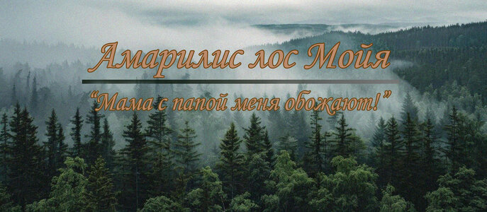 Амарилис Лос Мойя.jpg