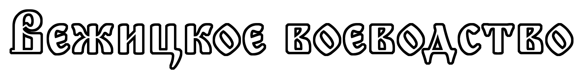 подпись1.png подпись1.png