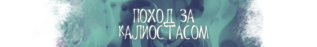 Kaliostas.png Kaliostas.png