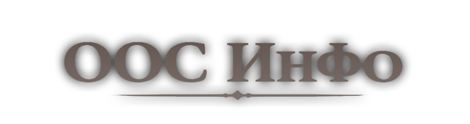 ООС.png ООС.png