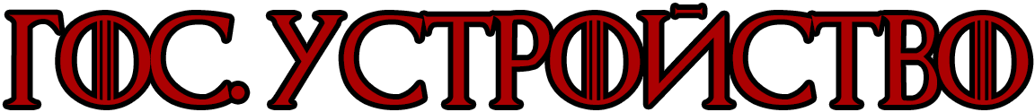 GOS_USTROJSTVO_kopia.png