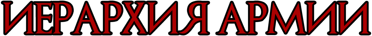 Ierarkhia_armii_kopia.png