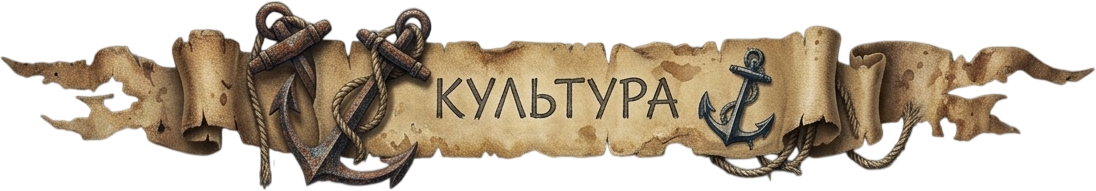 Культура.png