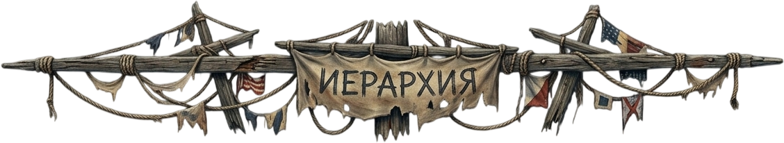 Иерархия.png