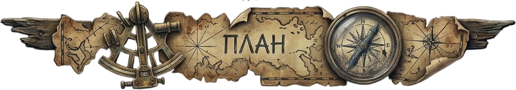 План.png