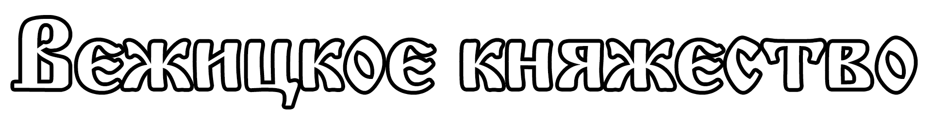 подпись1.png